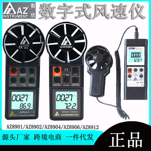衡欣AZ8901/AZ8902/AZ8904/AZ8906/AZ8912数字式风速计风速监测仪