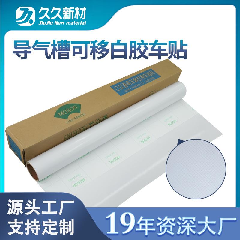 MOSON导气槽可移白胶车身贴户外地铁公交可喷绘PVC背胶自粘车贴纸