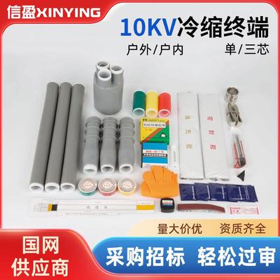 10KV冷缩电缆终端头附件单芯三芯户内户外高压电力电缆头