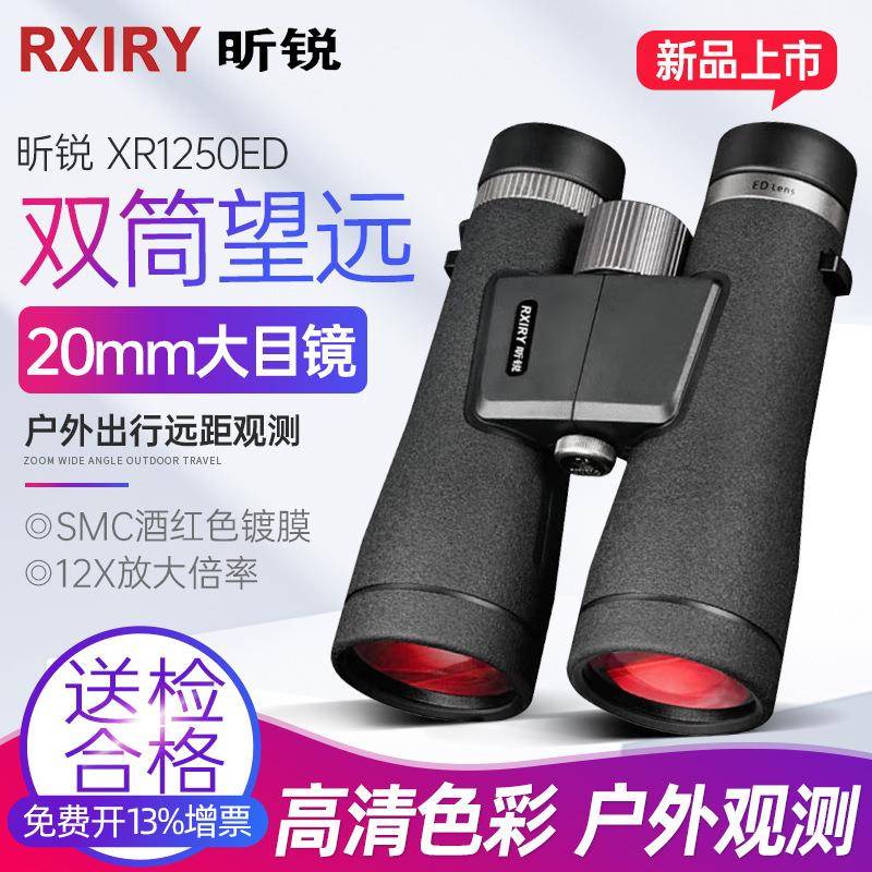 Rxiry昕锐双筒望远镜高倍高清户外防水便携演唱会专业级XR1250ED