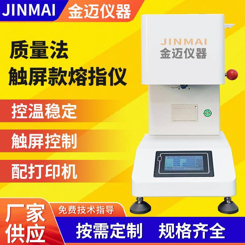 触屏款熔融指数仪质量法塑料PE颗粒熔融指数试验仪流动速率检测