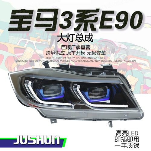 适用于05-12款宝马3系E90大灯总成改装新款LED透镜日行灯流水转向
