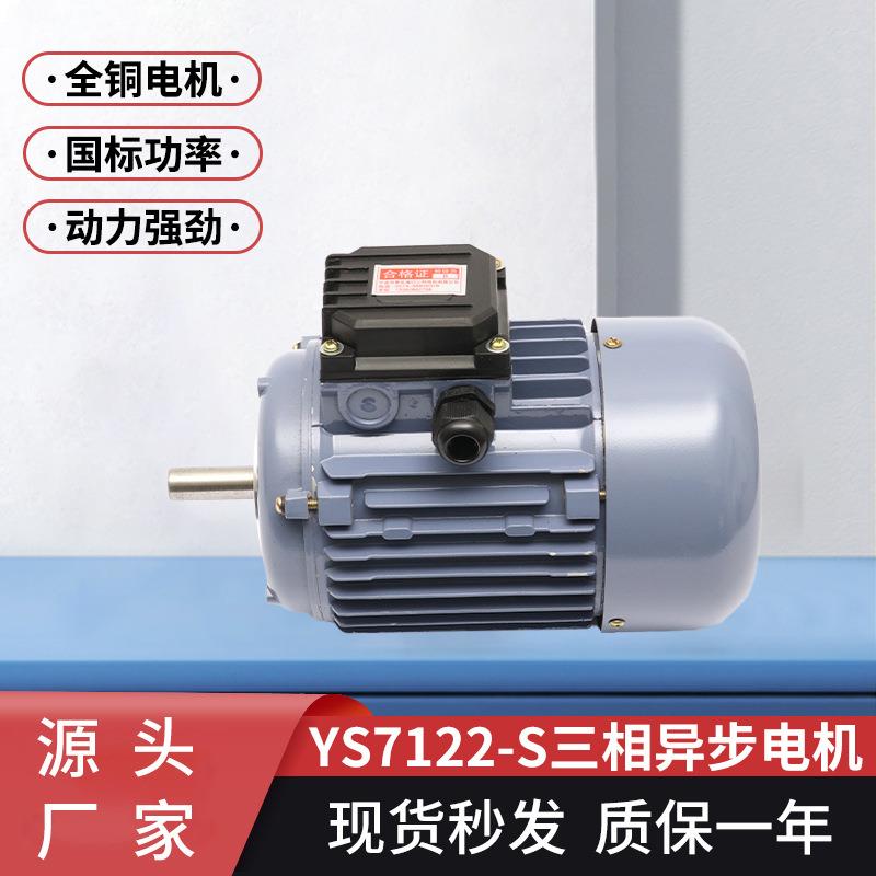 三相异步电机YS7122-S短轴750w380v全铜国标功率交流电动机