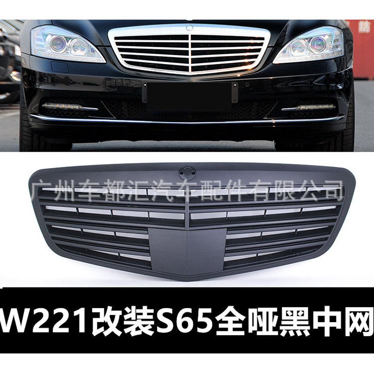 适用于S级W221S300S350S400S500S600改装S65哑黑AMG中网