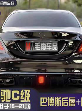 适用于奔驰C级W205C180L200L260改装升级AMG款C63后唇尾嘴排气