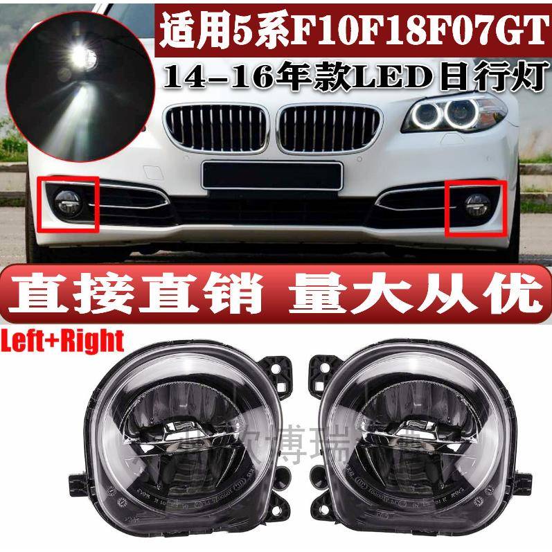 适用宝马5系F10F18F07GT前杠日行灯雾灯LED灯63177311293294