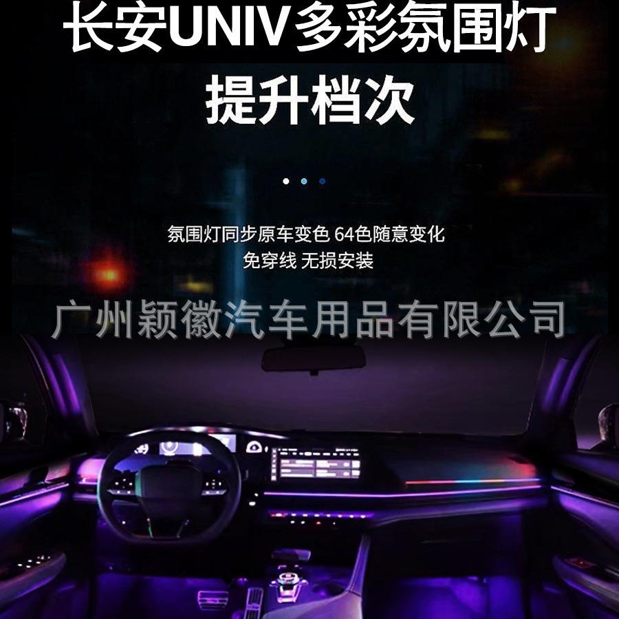 适用于长安univ气氛围灯64色专用模具替换主动式动态光影幻彩流光