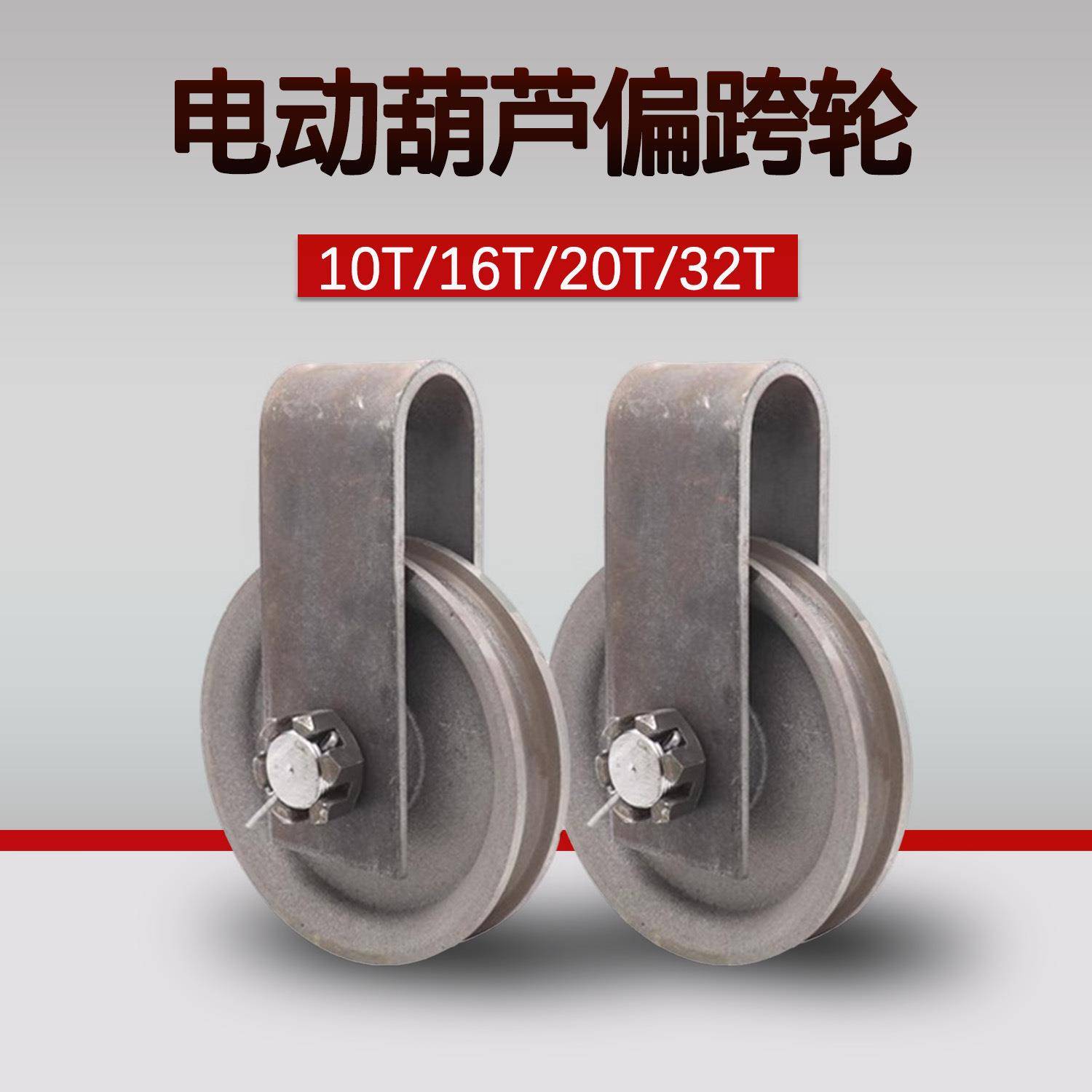 行车配件10吨跨轮卷筒外罩悬挂钢丝绳外定滑轮航吊电动葫芦偏挂轮