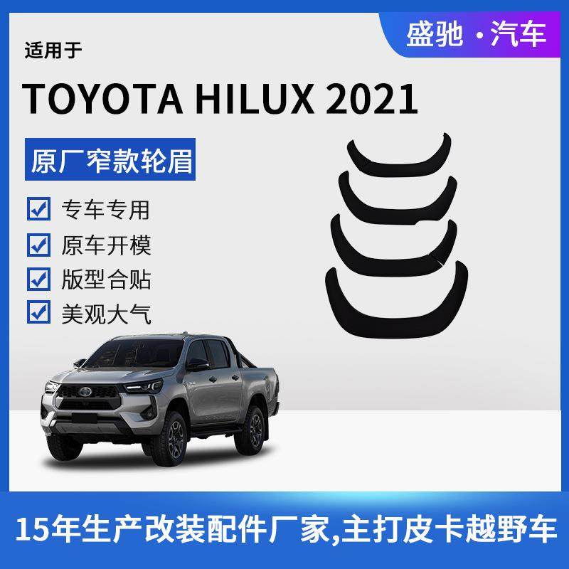 适用于丰田21款HILUX原厂窄轮眉4X4汽车外饰轮眉配件ABS改装