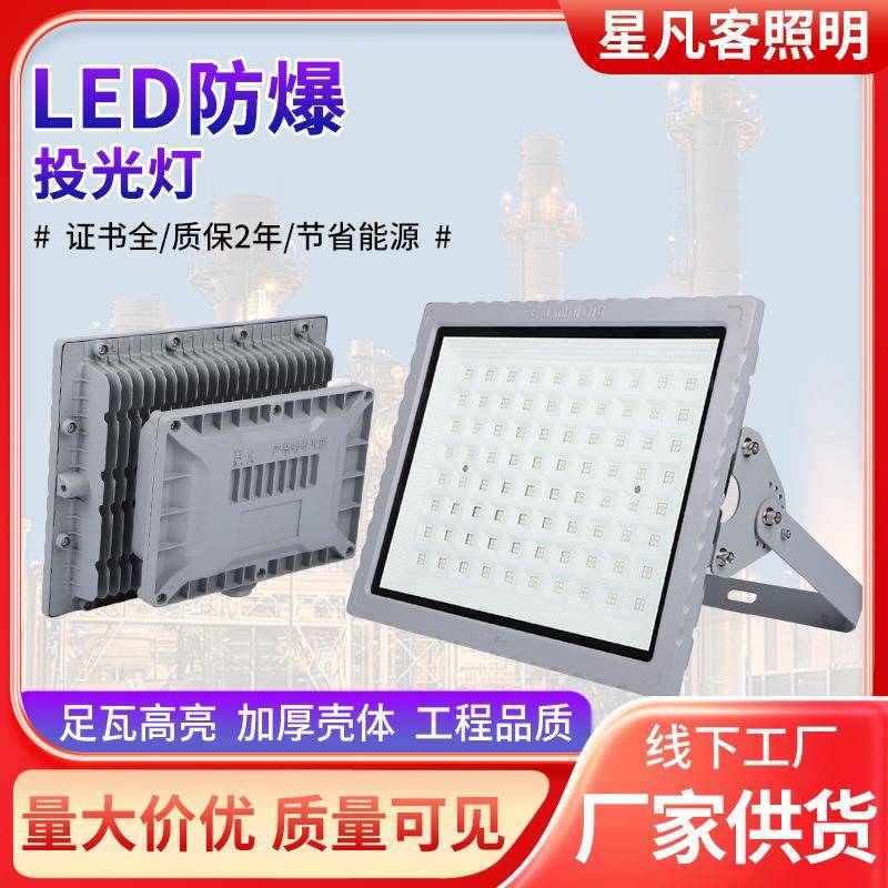 LED防爆投光灯供应97纳米系列工业投光灯50-400W免维护LED防爆灯