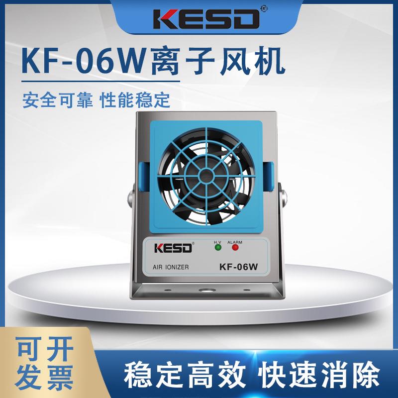 KESD离子风机工业除静电离子风扇高频交流离子风机除静电KF-06W