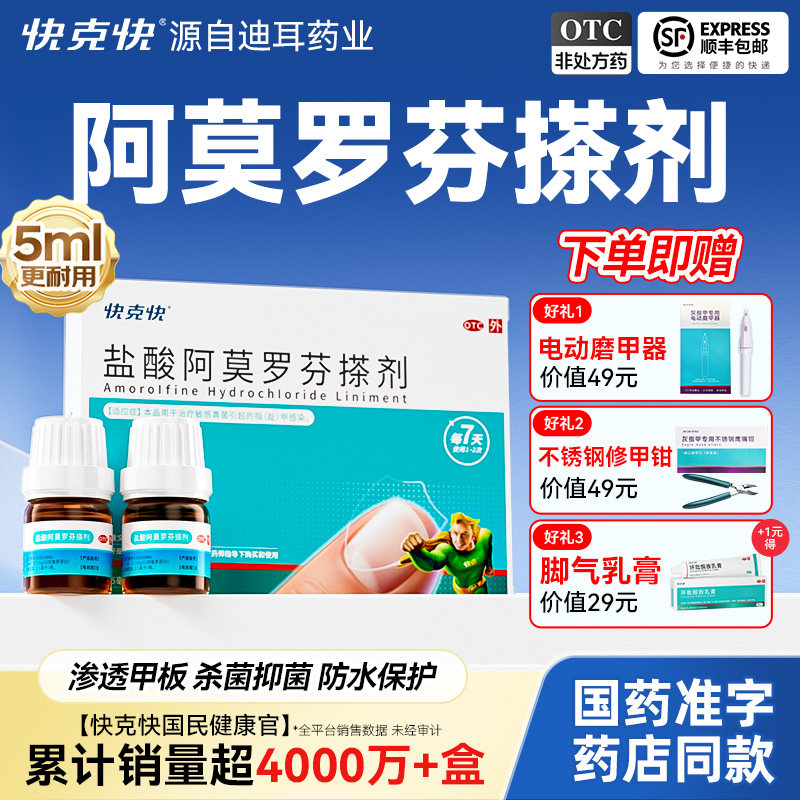 官方正品快克快盐酸阿莫罗芬搽剂5ml灰指甲专用药国药准字OTC擦剂