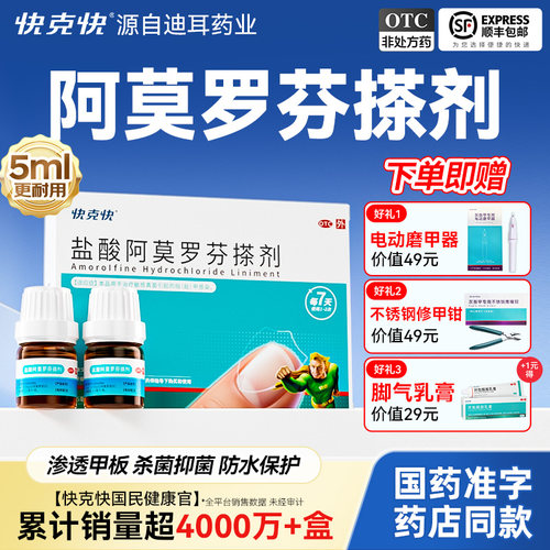 [快克快]盐酸阿莫罗芬搽剂5%*2.5ml*2瓶/盒阿莫罗芬搽剂国药准字正品旗舰店