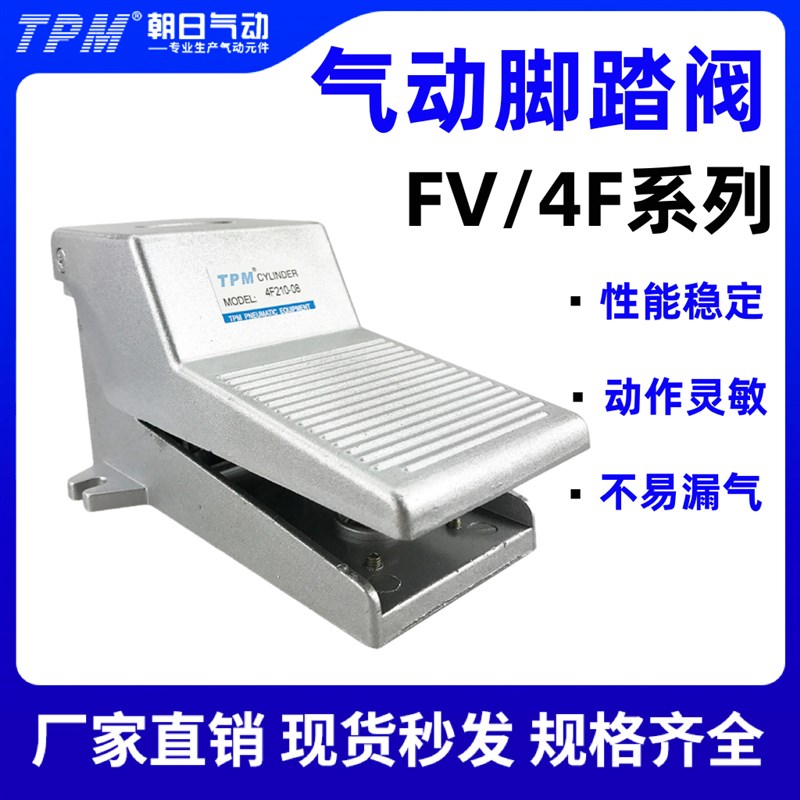 TPM朝日气动 FV-320 脚踏阀4F210-08-L-G自锁型控制换向阀换气阀