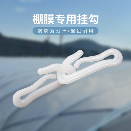 大棚棚头专西瓜大棚塑料蝶膜蝴薄勾棚头套勾用紧固挂勾塑料扣