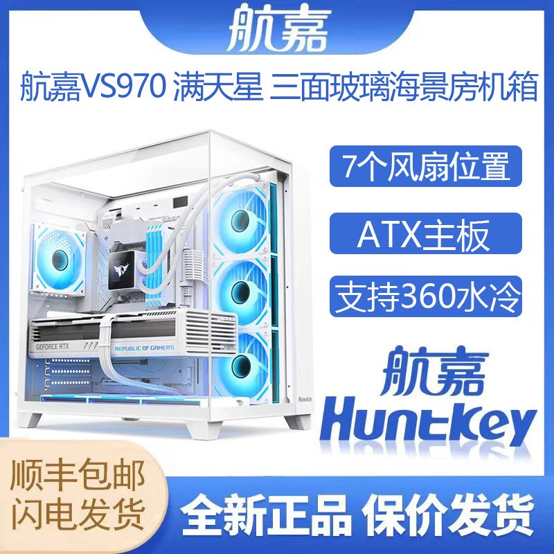 航嘉VS970白色海景房机箱三面玻璃水冷侧透台式机电脑机箱