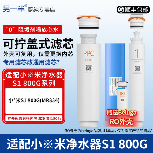 另一半适配小米净水器S1800滤芯