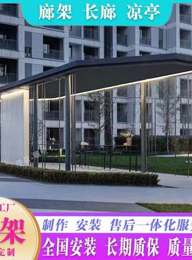 不69203锈钢景观廊板架厂家廊金铝异形长大型户外钢结构属古建凉
