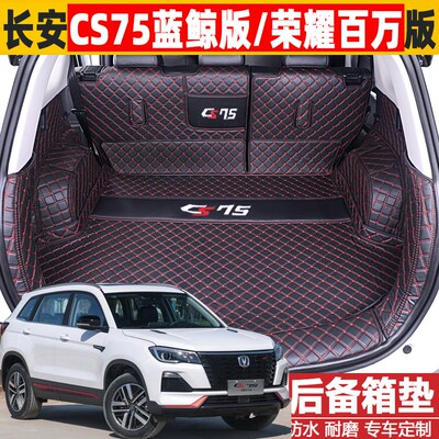 202324款长安CS75蓝汽版畅箱版全包围后备享垫鲸车改装饰尾箱垫子