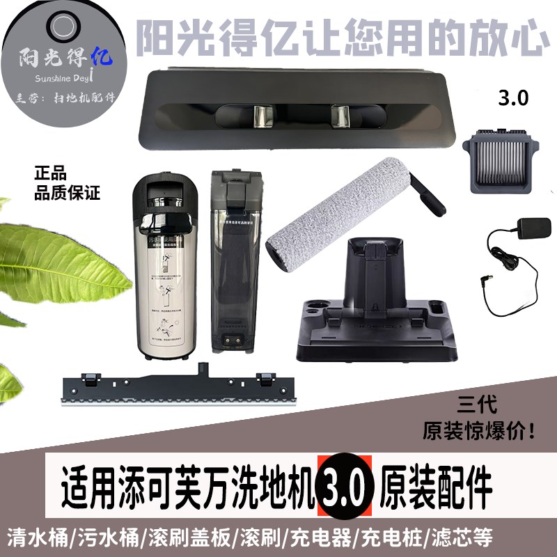 配添可万芙洗扫地机3.0原装清污水箱桶滚刷盖板滤芯刮条等配件全