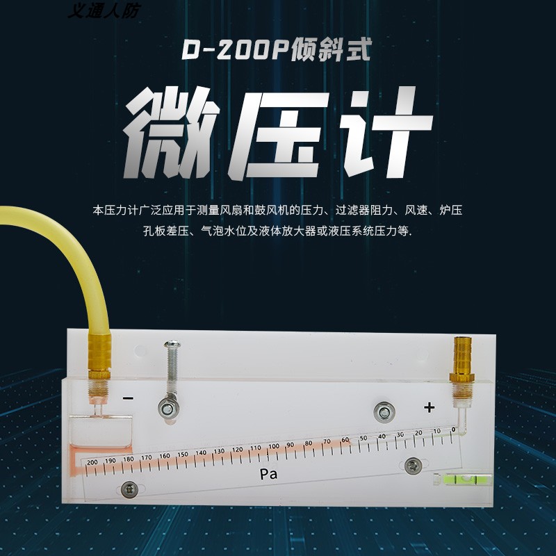 倾斜式微压计红油差压表人防通风D-200P人防豪华版水平仪测压