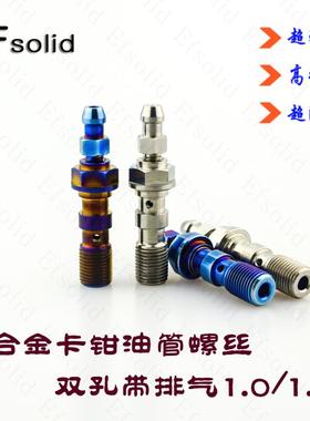 EFso 卡钳螺丝  双孔带排气 螺丝  .0.5牙距