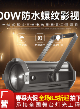 400W防水螺纹影视灯新闻访谈调焦面光灯电视台演播室舞台聚光灯