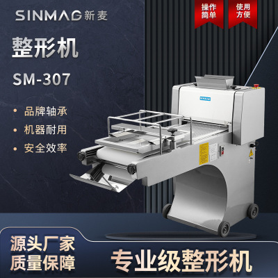 SINMAG新麦SM-307面包蛋糕吐司整形机面团塑形机厨房商超专业设备