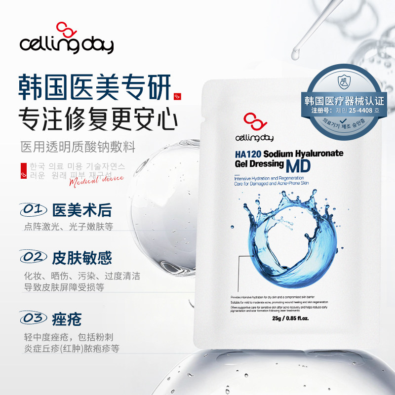 韩国cellingday医用械字号透明质酸钠敷料术后修复补水医用面膜