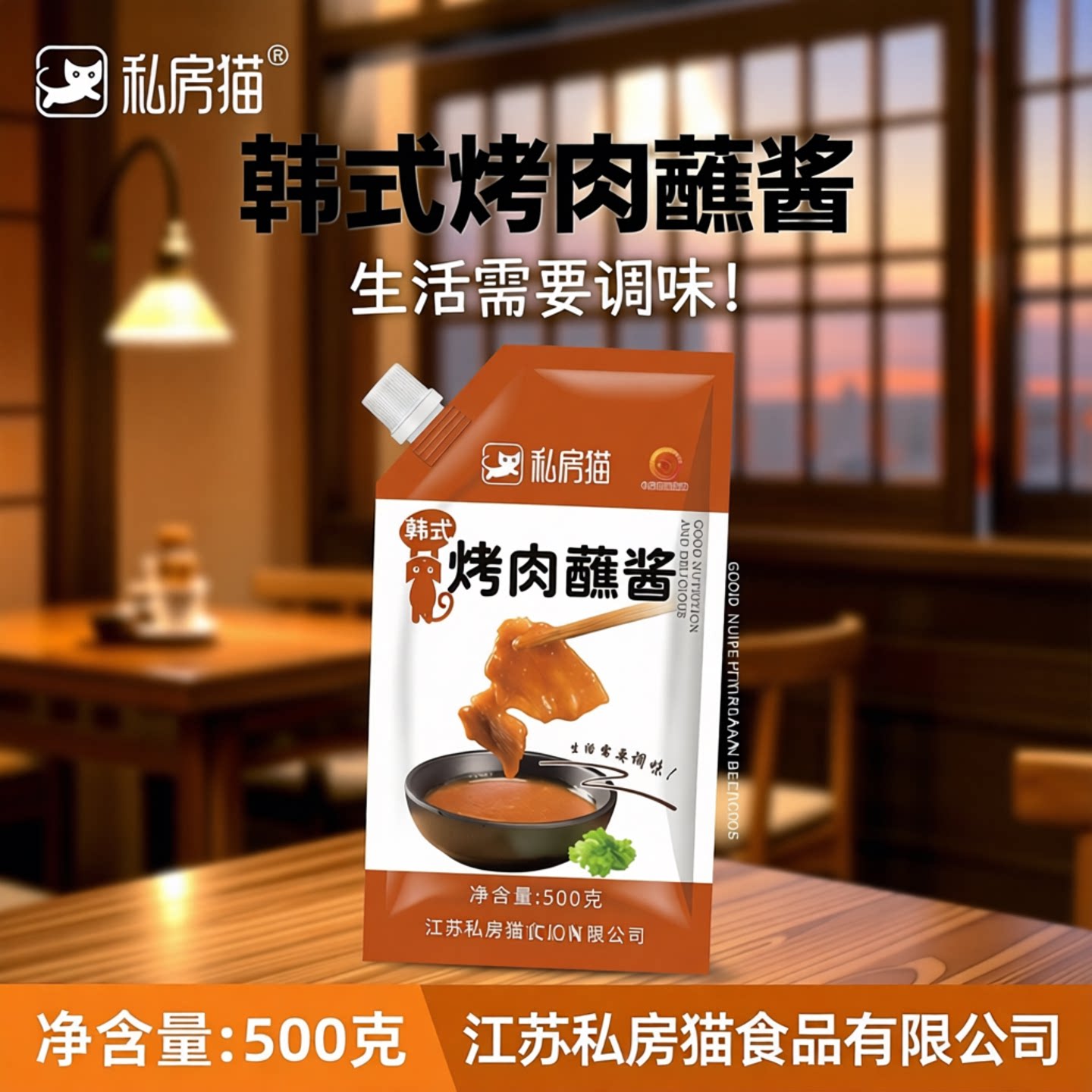 私房猫韩式烤肉蘸酱500g袋装酱类调料
