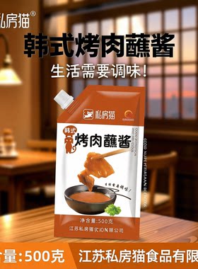 私房猫韩式烤肉蘸酱500g袋装烧烤调料酱类调料商用调味酱火锅酱