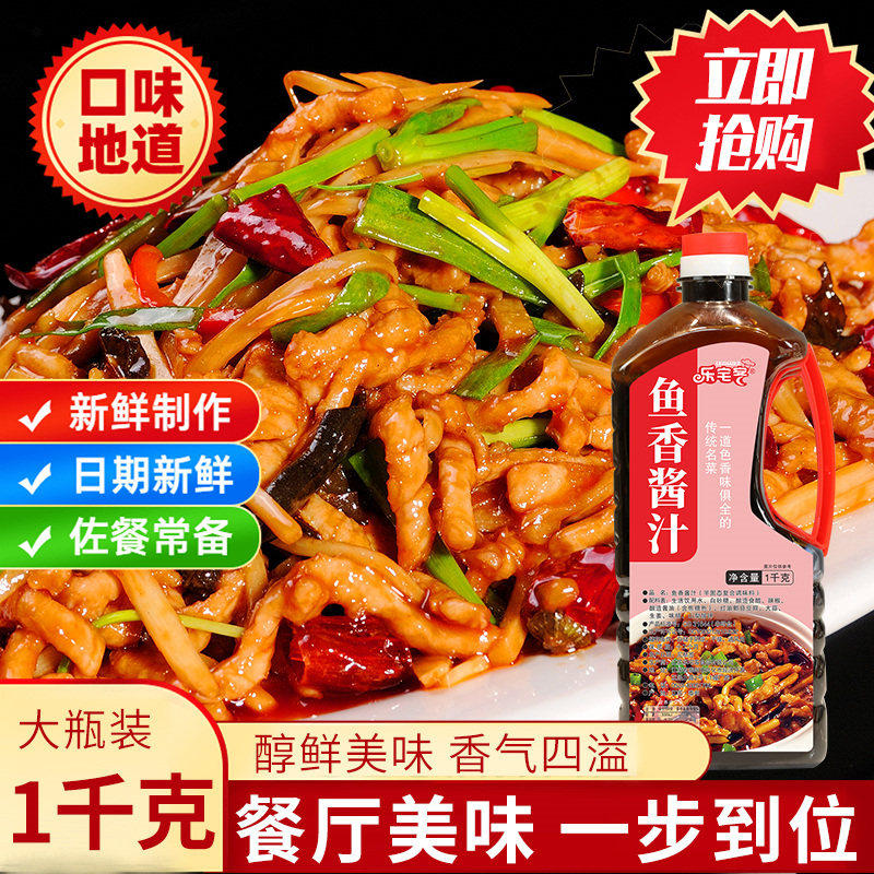 鱼香酱汁1kg瓶装商用鱼香肉丝调味料鱼香茄子豆腐烹饪秘制酱料包