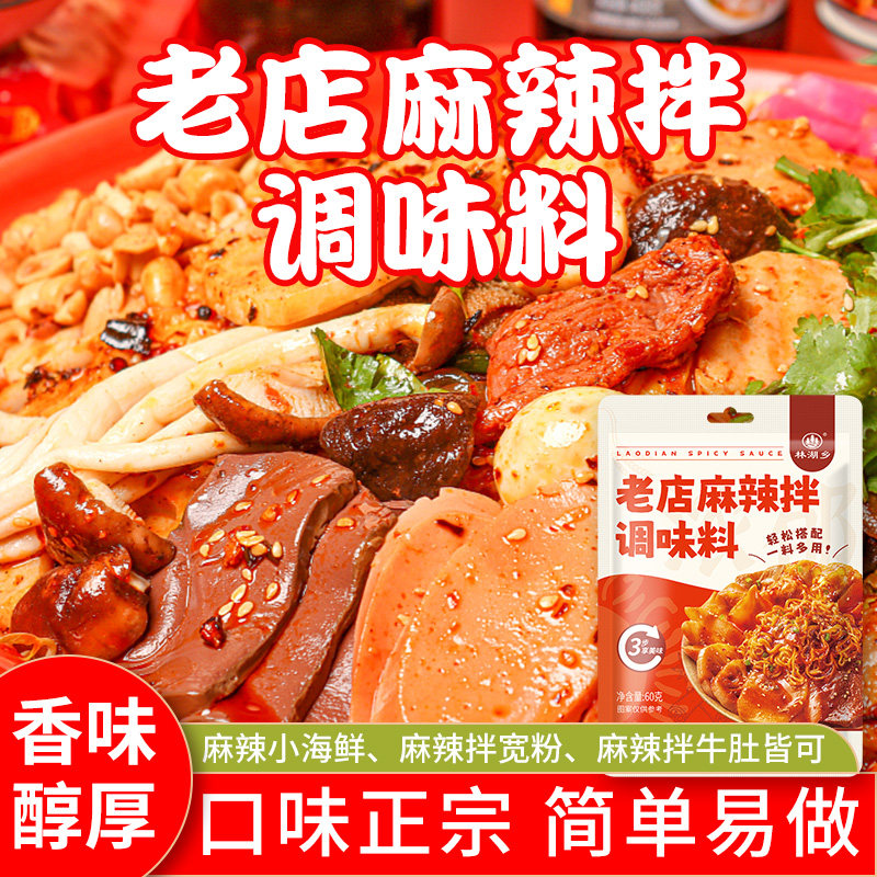 老店麻辣拌调味料袋装家用麻辣小海鲜牛肚拌面香味醇厚口味正宗