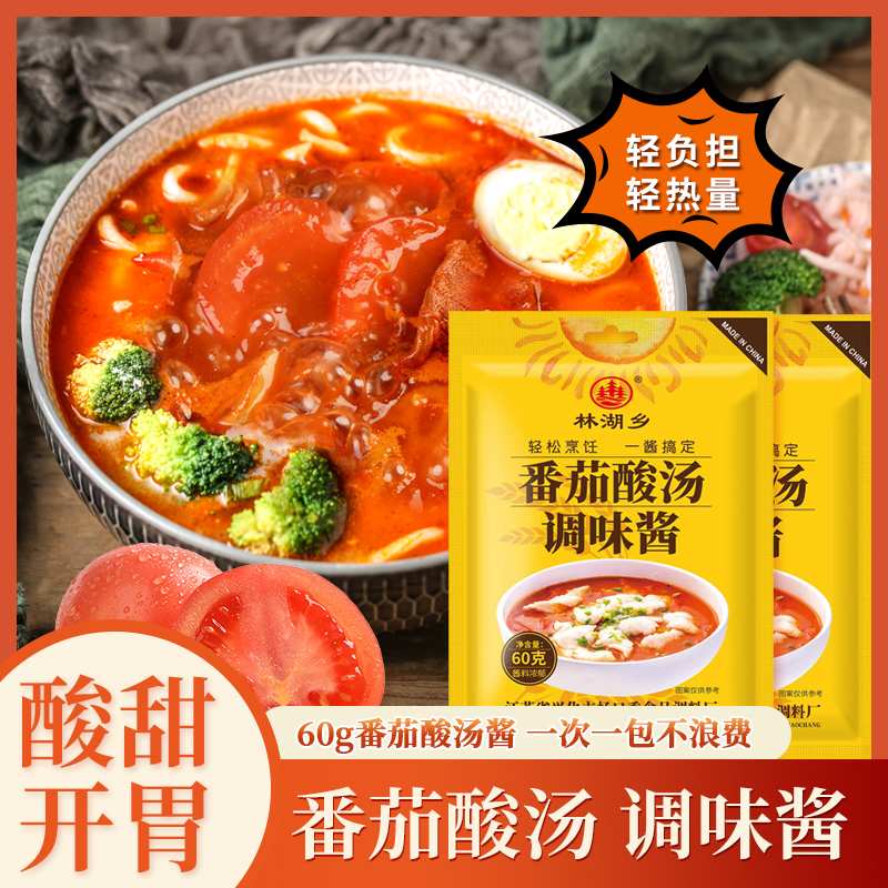 林湖乡番茄酸汤调味酱60g袋装家用炒菜调味调料酸甜蜜汁调料商用