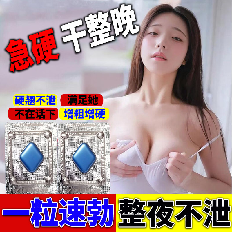 中老年壮阳延时增长增大快速勃起药持久不射正品伟哥阳痿早泄lh药