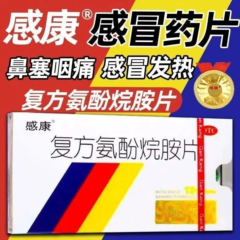 感康的复方氨酚烷胺片官方旗舰店24片感冒发烧流鼻涕成人感冒药LH