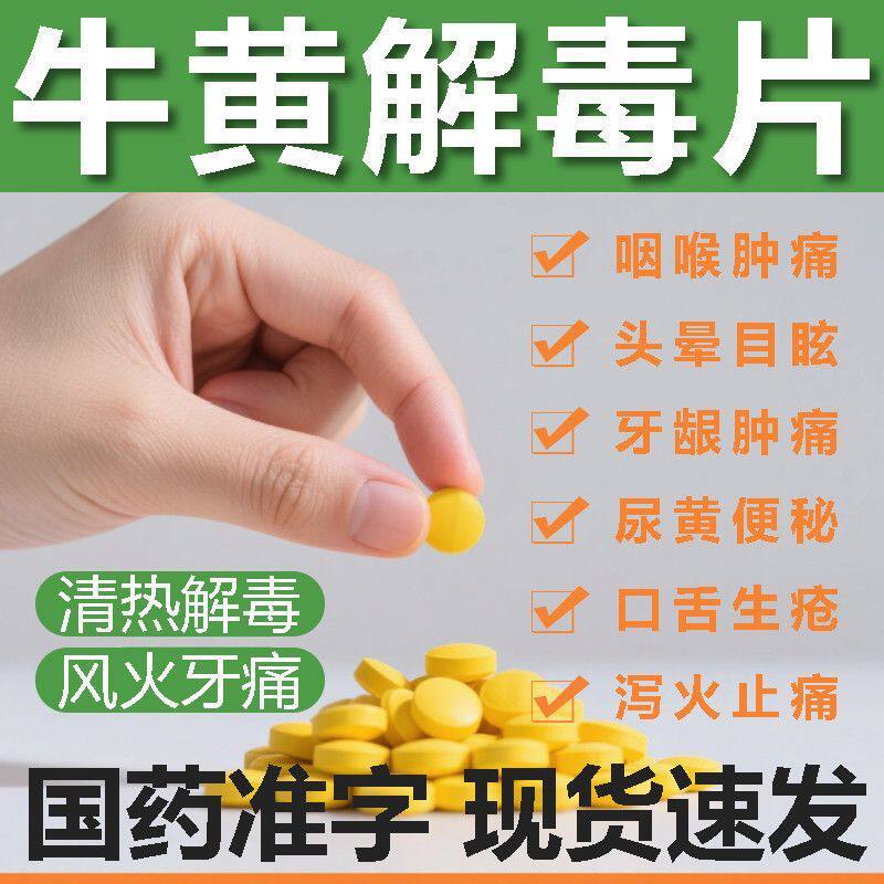 牛黄解毒片老牌袋装100片口腔溃疡去肝火嗓子痛牙龈肿痛消炎的药t