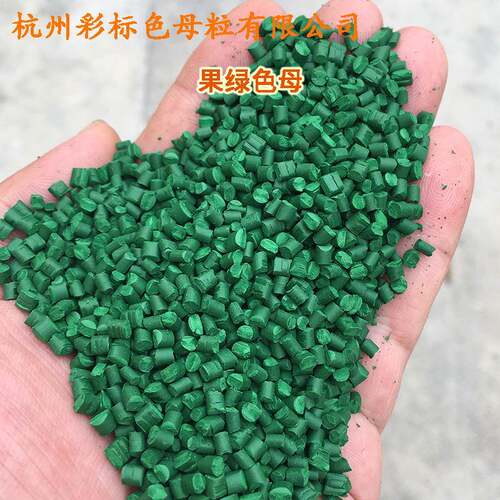 下塑果绿A88301色母粒色母240度以EWV专用料果绿88A301色母粒色母