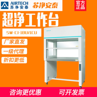 苏州安泰苏净安泰净化超净工作台SW-CJ-1F/BU/CU单双无尘菌结净台