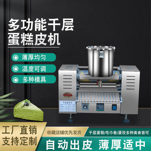 全自动千层蛋糕皮机虎皮蛋皮榴莲机多功能班戟皮机蛋卷烘培