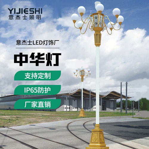 意杰士定制款中华灯10米LED高杆中华玉兰路灯贴牌加工广场户外