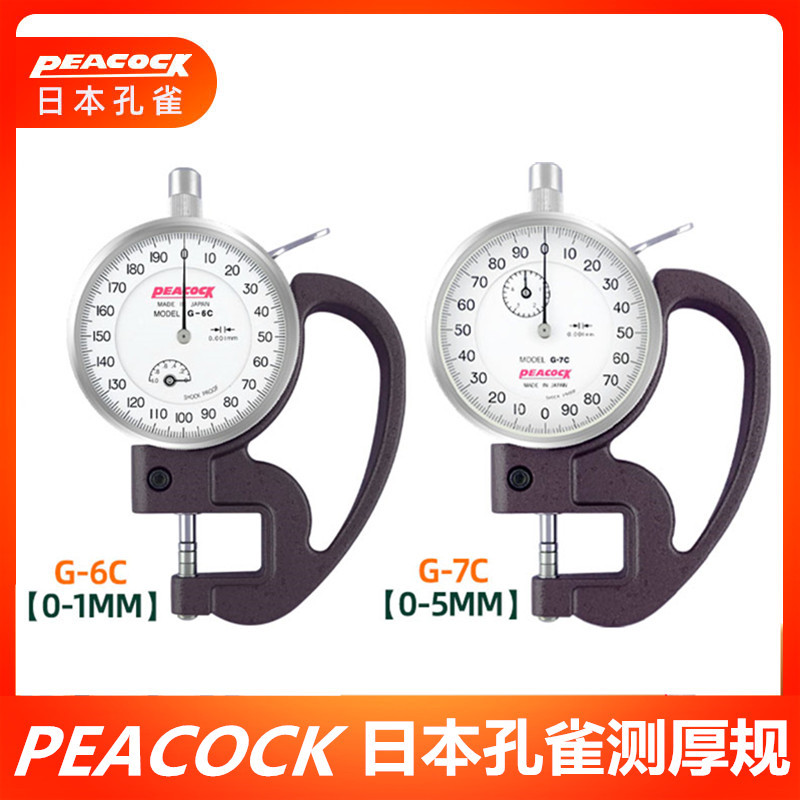 原装日本PEACOCK孔雀千分测厚计测厚规 G-6C-7C胶带厚薄表0.001mm