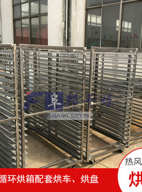 不锈钢烘干托盘小推车 烘干车热风循环烘箱手推车烘盘阜邦