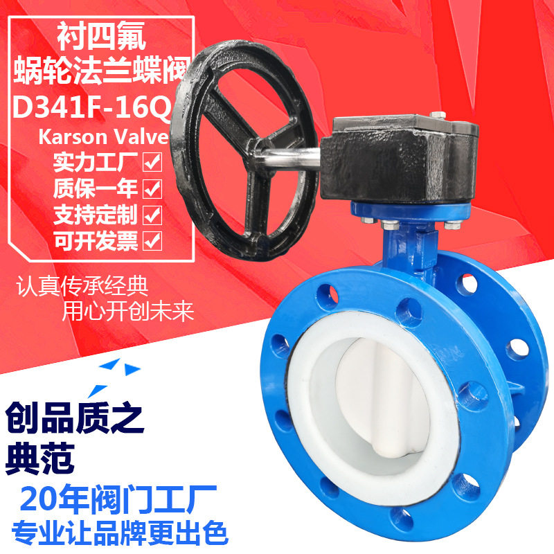 卡尔森D341F-16Q球墨铸铁dn100手动蜗轮衬四氟中线腐蚀 法兰蝶阀
