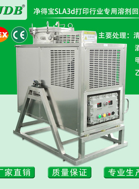 SLA3d打印树脂(固化成型)酒精回收机甲醇回收机乙醇回收设备 防爆