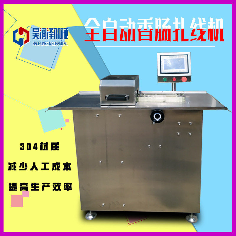 工厂直发 猪肠衣香肠全自动扎线机 分段捆扎速度快 香肠扎线机