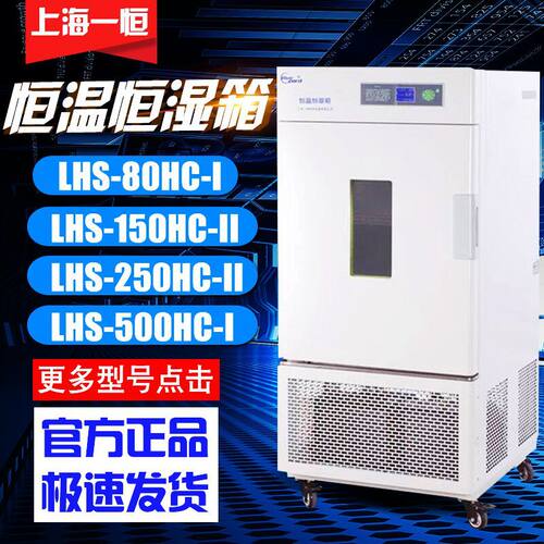 上海一恒恒温恒湿箱-专业型LHS-80HC-I150HC-II实验室