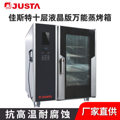佳斯特商用十层液晶版全自动多功能智能温控万能蒸烤箱一体机