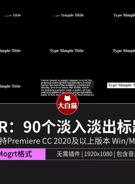 Pr字幕模板 90个干净简单经典淡入淡出文字动画渐黑歌词pr模板