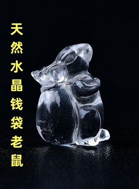 天然白水晶钱袋老鼠吊坠钥匙扣生肖鼠原石立体雕刻男女生项链项坠
